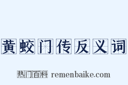 黄蛟门传反义词是什么意思的图片